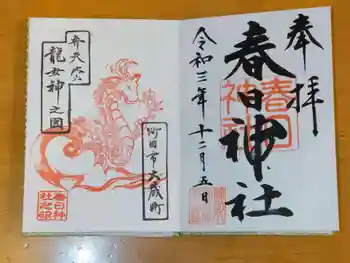 春日神社の御朱印 2021年12月