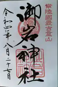 御岩神社の御朱印