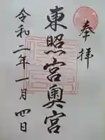 日光東照宮の御朱印