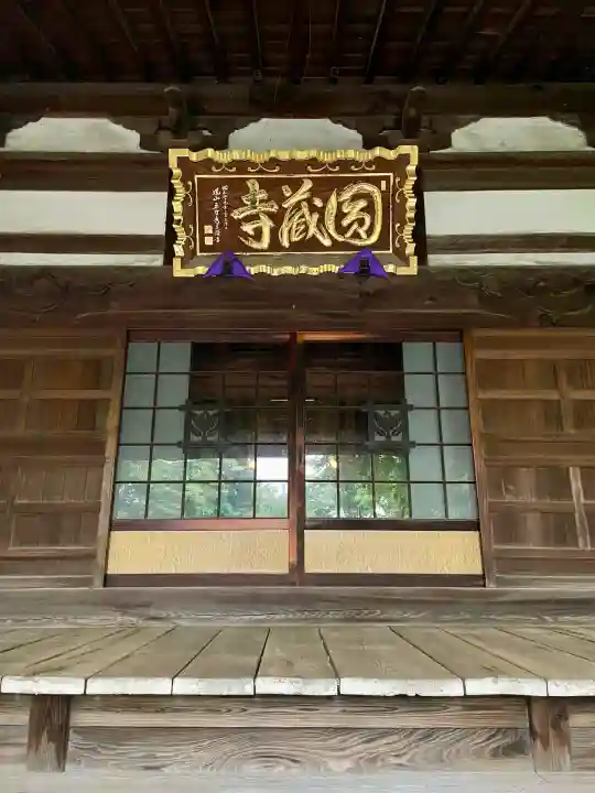 圓蔵寺(埼玉県)