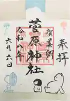 上里菅原神社の御朱印