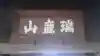 円覚寺の{uncategorized: "未分類", other: "その他", undefined: "問題あり", building: "その他建物", grave: "お墓", sacred_gate: "鳥居", guardian: "狛犬", statue: "像", buddha: "仏像", history: "歴史", nature: "自然", garden: "庭園", animal: "動物", pagoda: "塔", temizu: "手水舎", mountain_gate: "山門・神門", sanctuary: "本殿・本堂", subordinate: "末社・摂社", art: "芸術", scenery: "景色", jizo: "地蔵", ema: "絵馬", goshuin: "御朱印", omikuji: "おみくじ", items: "授与品その他", amulet: "お守り", goshuincho: "御朱印帳", eats: "食事", festival: "お祭り", votive_dance: "神楽", shichigosan: "七五三参", wedding: "結婚式", experience: "体験その他", initially: "初詣", around: "周辺", anti_infection: "感染症対策"}
