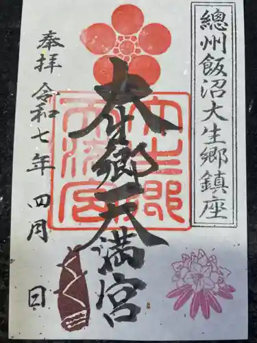 大生郷天満宮の御朱印