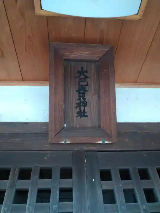 大己貴神社のその他建物