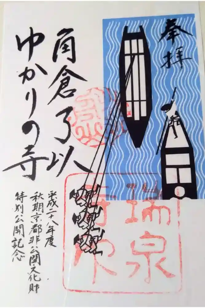 瑞泉寺の御朱印