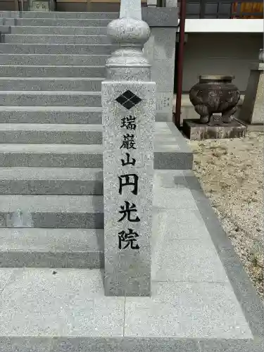 円光院(山梨県)