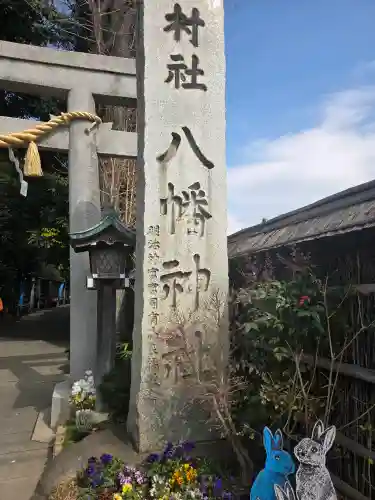 戸越八幡神社の{uncategorized: "未分類", other: "その他", undefined: "問題あり", building: "その他建物", grave: "お墓", sacred_gate: "鳥居", guardian: "狛犬", statue: "像", buddha: "仏像", history: "歴史", nature: "自然", garden: "庭園", animal: "動物", pagoda: "塔", temizu: "手水舎", mountain_gate: "山門・神門", sanctuary: "本殿・本堂", subordinate: "末社・摂社", art: "芸術", scenery: "景色", jizo: "地蔵", ema: "絵馬", goshuin: "御朱印", omikuji: "おみくじ", items: "授与品その他", amulet: "お守り", goshuincho: "御朱印帳", eats: "食事", festival: "お祭り", votive_dance: "神楽", shichigosan: "七五三参", wedding: "結婚式", experience: "体験その他", initially: "初詣", around: "周辺", anti_infection: "感染症対策"}
