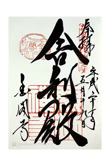 鹿苑寺（金閣寺）の御朱印