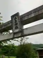 鴫内温泉神社の鳥居