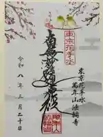 法輪寺の御朱印