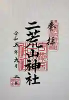 宇都宮二荒山神社の御朱印