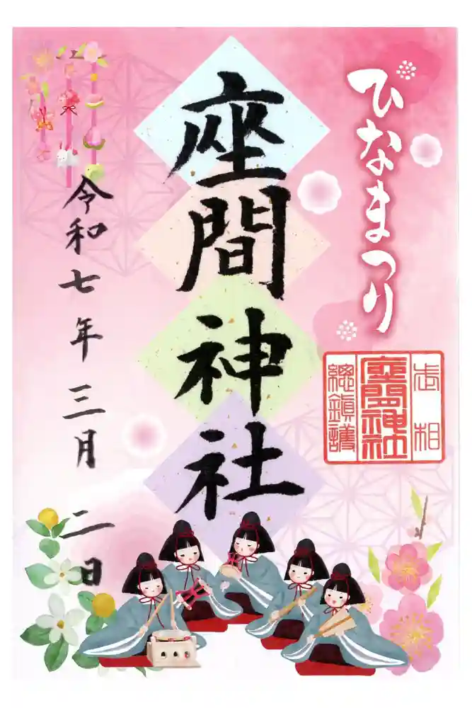 座間神社の御朱印