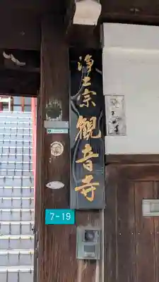 観音寺(大阪府)