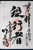 當麻寺西南院の御朱印