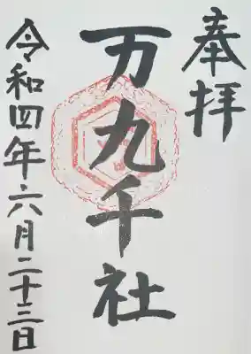 万九千社の御朱印