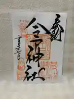 今戸神社の御朱印