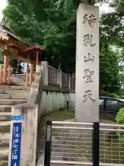 待乳山聖天（本龍院）(東京都)