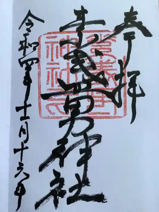 素盞男神社の御朱印