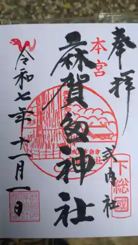 麻賀多神社の御朱印