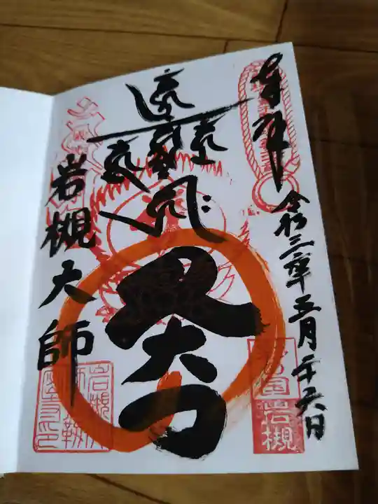 岩槻大師彌勒密寺の御朱印