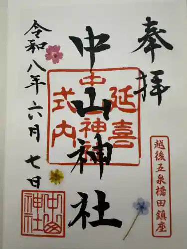 中山神社の御朱印