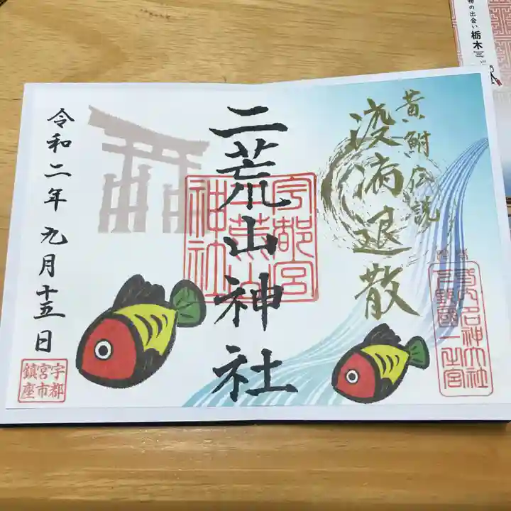 宇都宮二荒山神社の御朱印