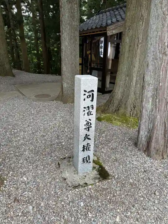 河濯尊大権現堂(石川県)