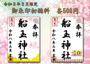 船玉神社の御朱印(2026年02月28日(土) 16時53分31秒投稿)