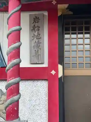 岩船地蔵尊(徳島県)