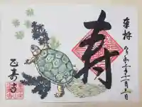 正寿寺の御朱印