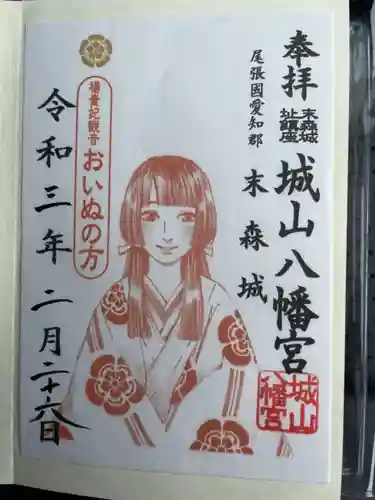城山八幡宮の御朱印