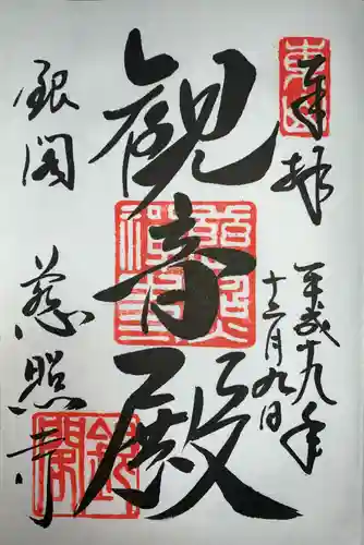 慈照寺（慈照禅寺・銀閣寺）の御朱印