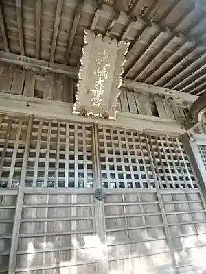 鹿島大神宮の本殿・本堂