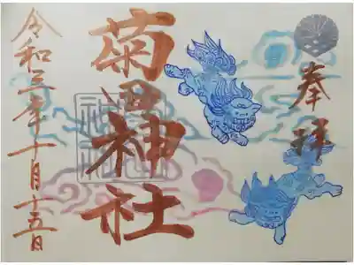 狛犬の御朱印