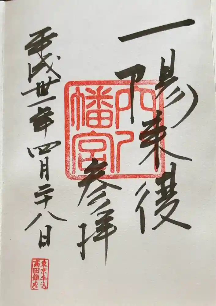 穴八幡宮の御朱印