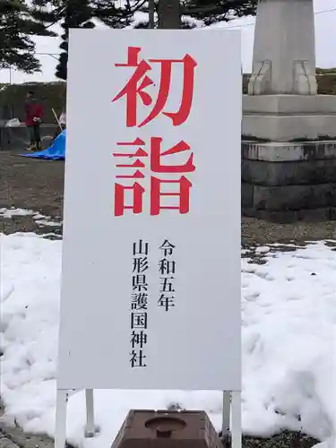 山形縣護國神社(山形県)