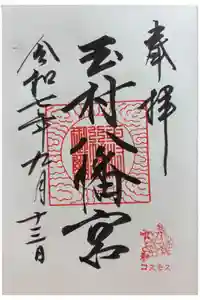 玉村八幡宮の御朱印