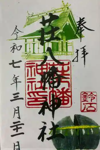 荘八幡神社の御朱印 2025年03月