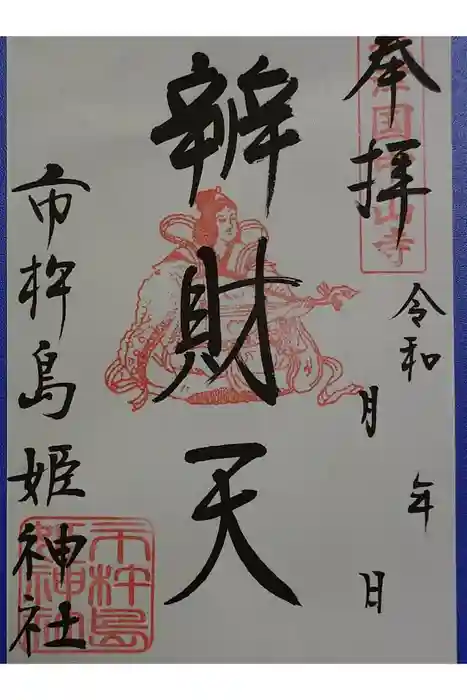市杵島姫神社の御朱印