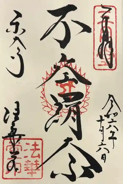 東大寺 法華堂（三月堂）の御朱印