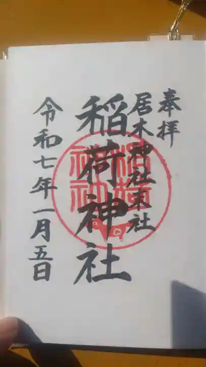 居木神社の御朱印