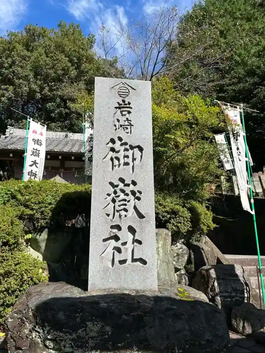 岩崎御嶽社(愛知県)