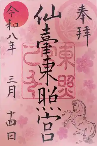 仙台東照宮の御朱印