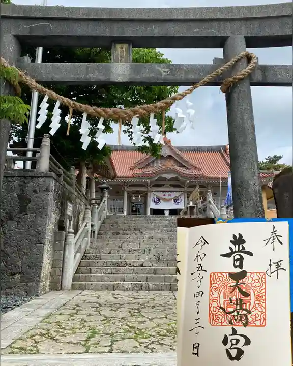普天満宮の御朱印