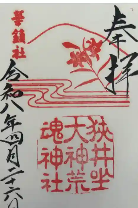 狭井坐大神荒魂神社(狭井神社)の御朱印