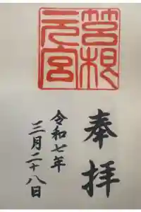 箱根神社の御朱印