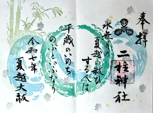 二柱神社の御朱印