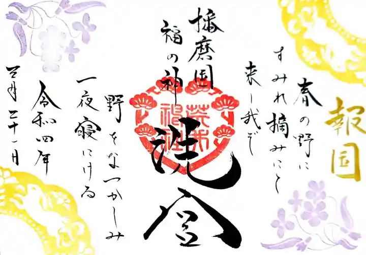 荒井神社の御朱印