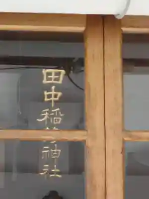 田中稲荷神社(福島県)