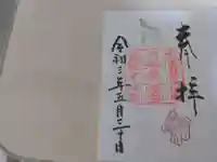 誉田八幡宮の御朱印